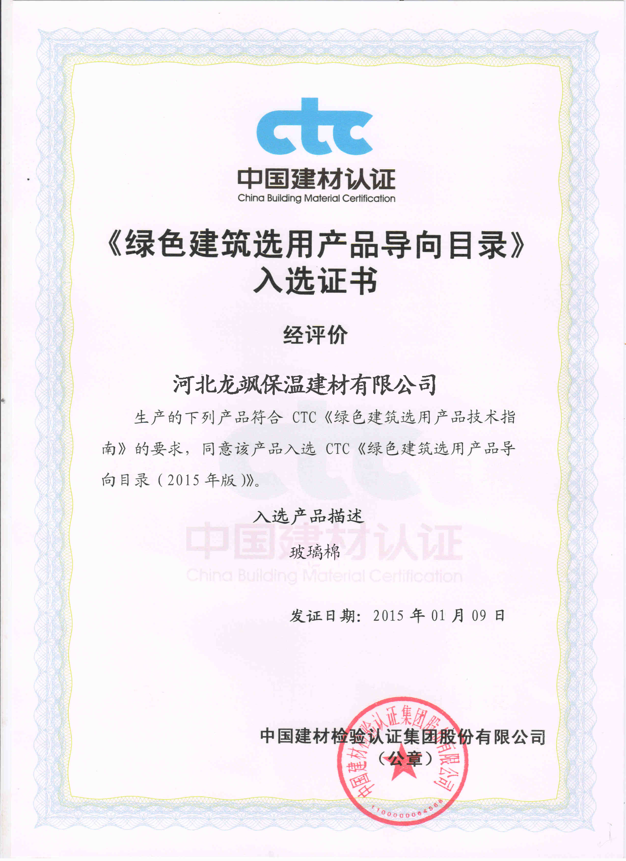 綠色建筑選用產(chǎn)品導(dǎo)向目錄 入選證書(shū).jpg